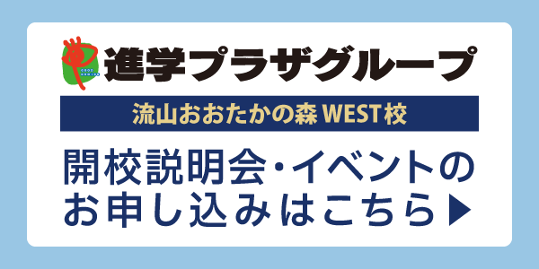 流山おおたかの森駅前校開校説明会・イベントのお申し込みはこちらpc